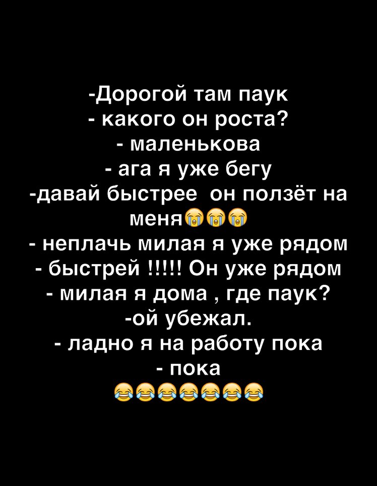 Дорогой там паук какого он роста маленькова ага я уже бегу давай быстрее он ползёт на меняФФФ неплачь милая я уже рядом быстрей Он уже рядом милая я дома где паук ой убежал ладно я на работу пока пока