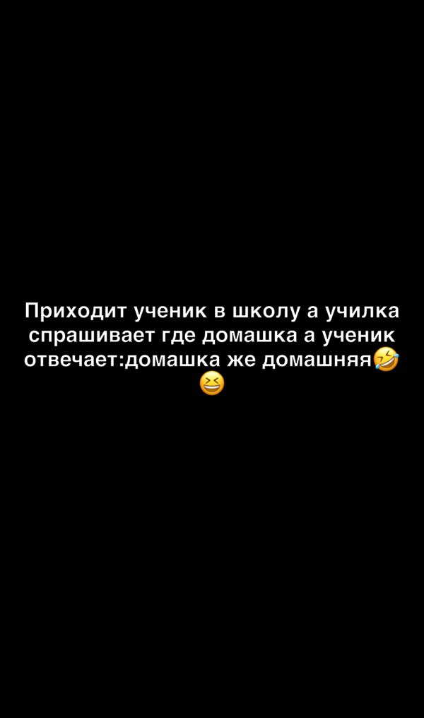 Приходит ученик в школу а училка спрашивает где домашка а ученик отвечаетдомашка же домашняя