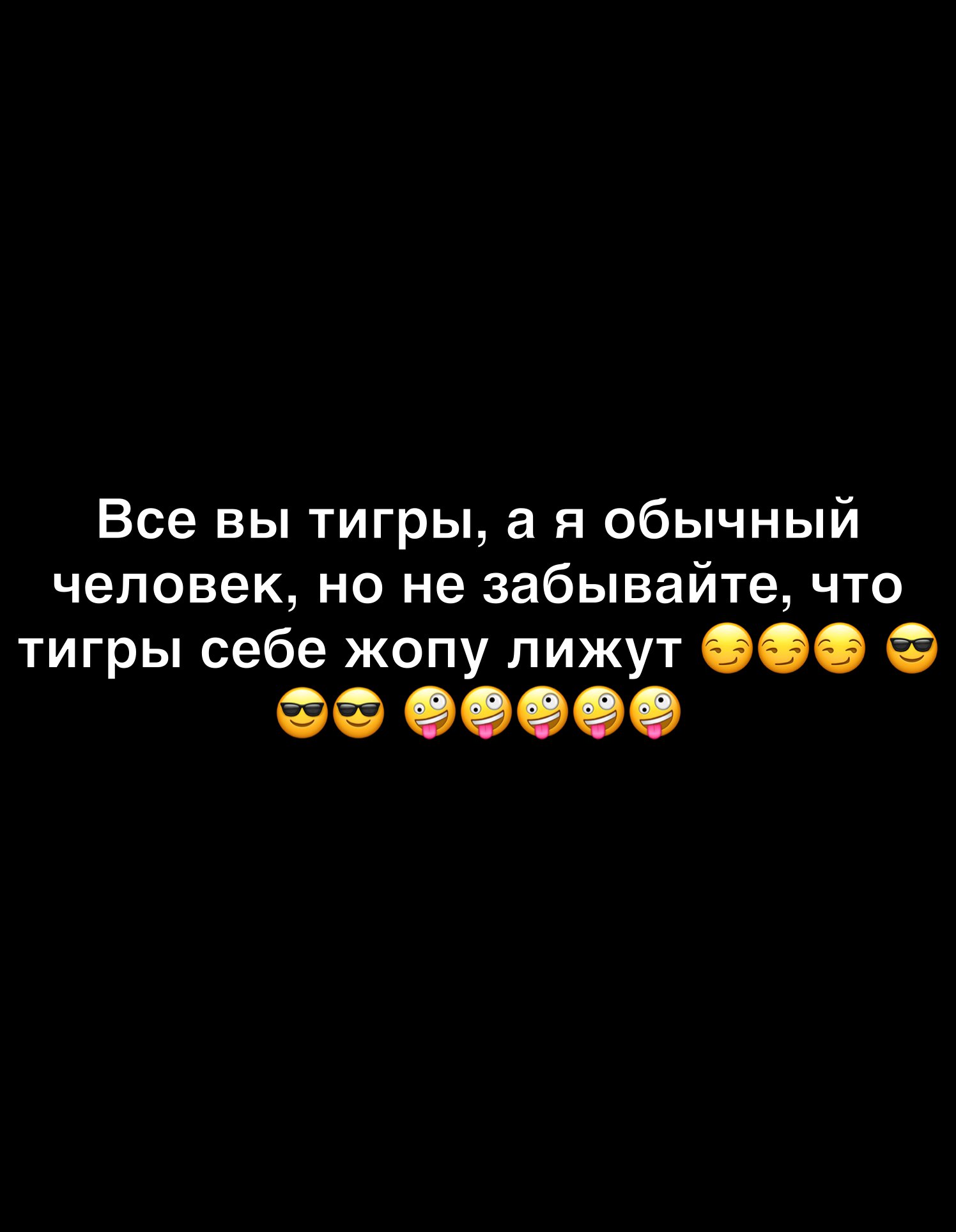 Все вы тигры а я обычный человек но не забывайте что тигры себе жопу лижут 999 99999