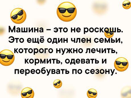 еб Машина это не роск ь Это ещё один член се ьи которого нужно лечить кормить одевать и переобувать по сезону а 8