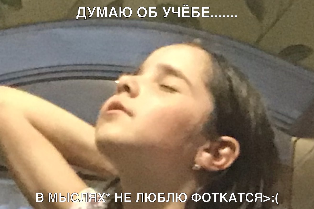 _ ДУМАЮ ОБ УЧ ЁБЕ В МЬ Л Х НЕ ПЮЫЪЮ ФОТКАТСЯ