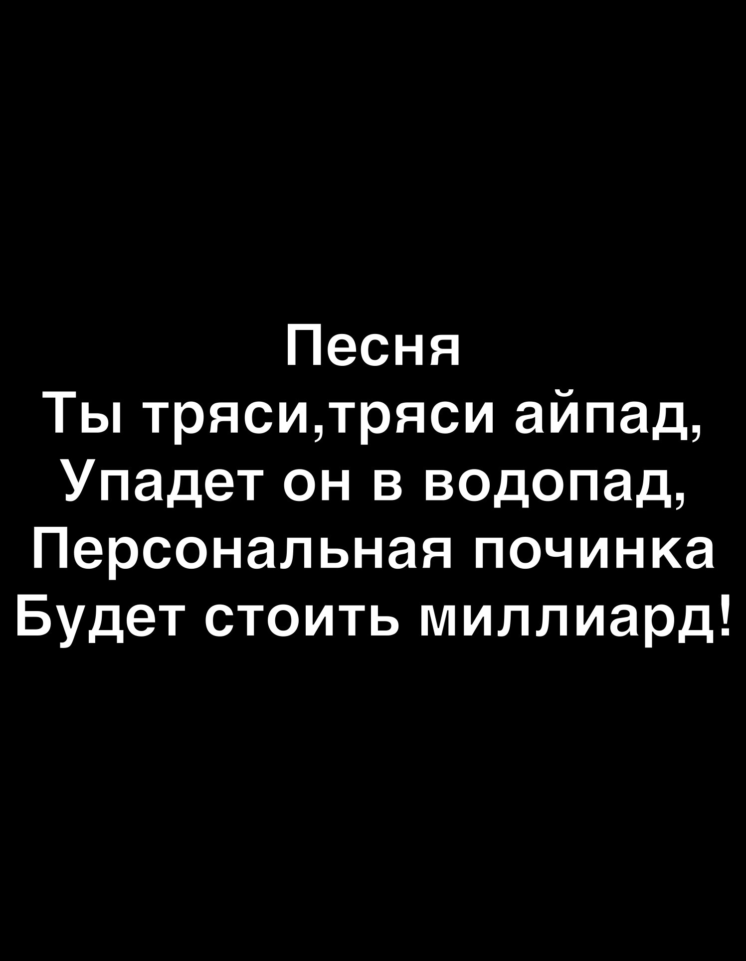 Песня Ты тряситряси айпад Упадет он в водопад Персональная починка Будет стоить миллиард