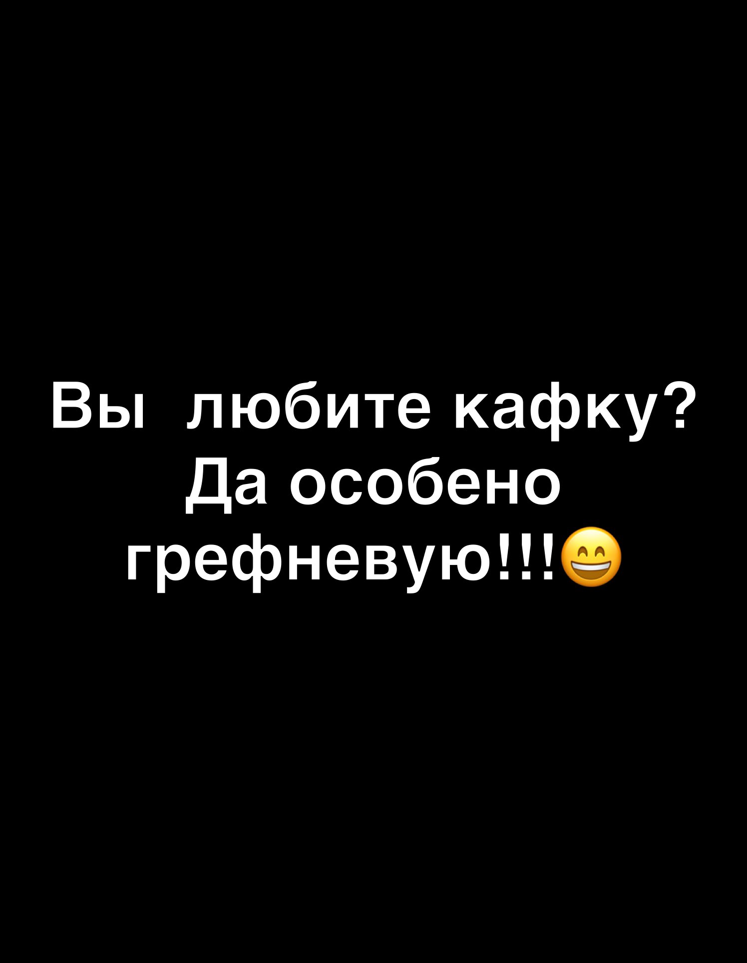 Вы любите кафку Да особено грефневую