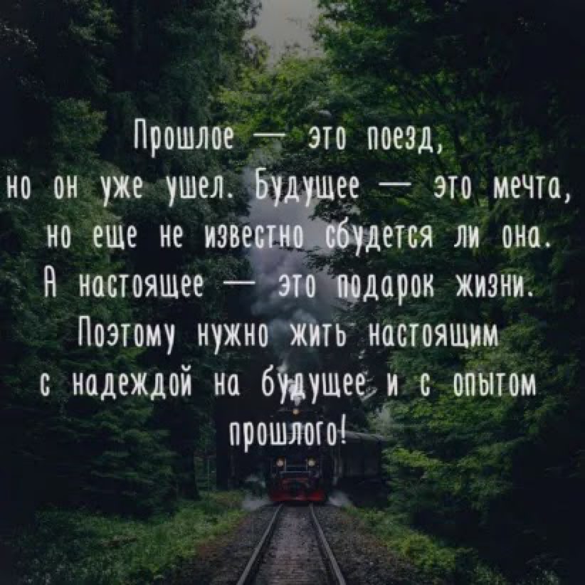 Прошлое зоо поезд но он уже ушел о этотмечто но еоіое не изв ето я ли оно В настоящее подарок жизни Поэтому нужноЖЪЕ настоящим с надеждой на бшеедо опытом прошітотод