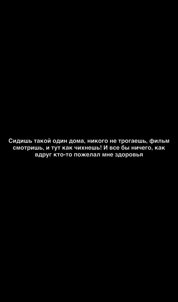Сидишь такой один дома никого не трогаешь фильм смотришь и тут как чихнешь И все бы ничего как вдруг кто то пожелал мне здоровья
