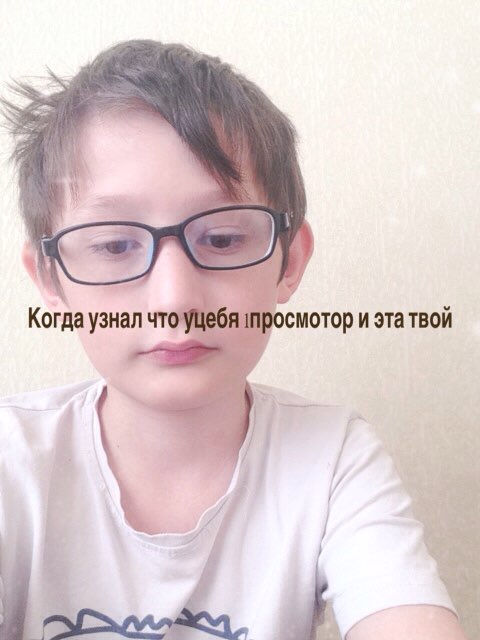 Когда узнал чтотбя шросмотор и эта твой і