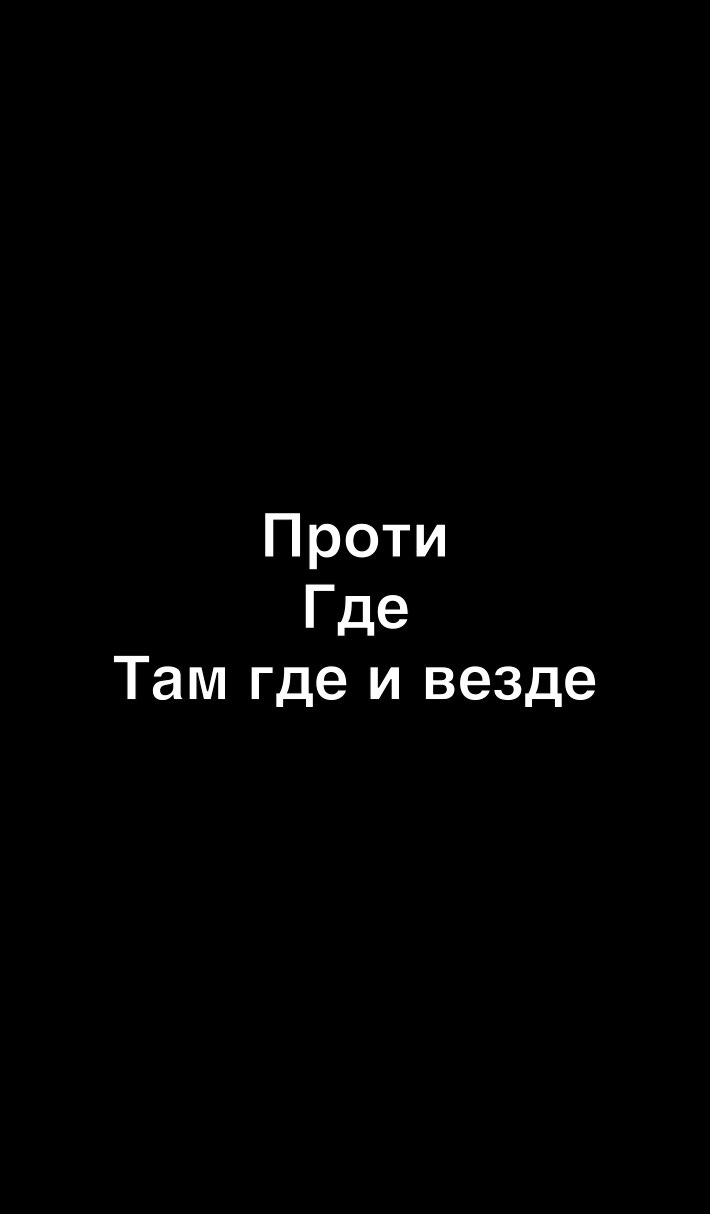 Проти Где Там где и везде