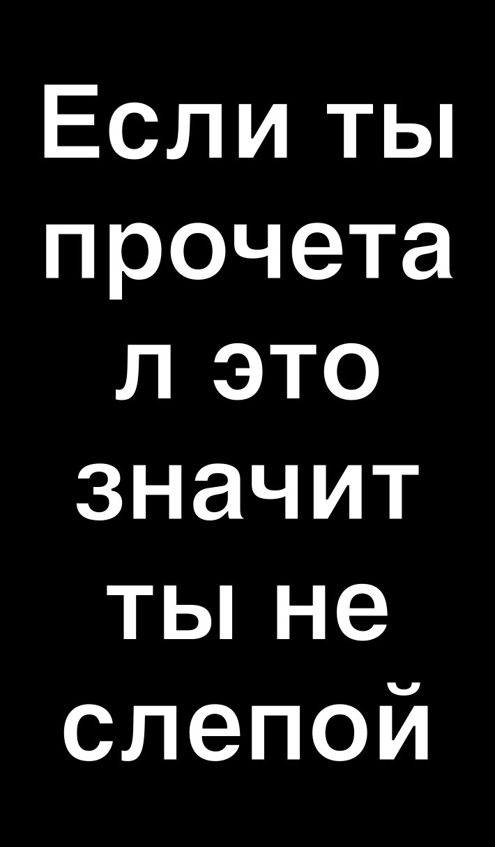 Если ты прочета гтэто значит тьпне слепой