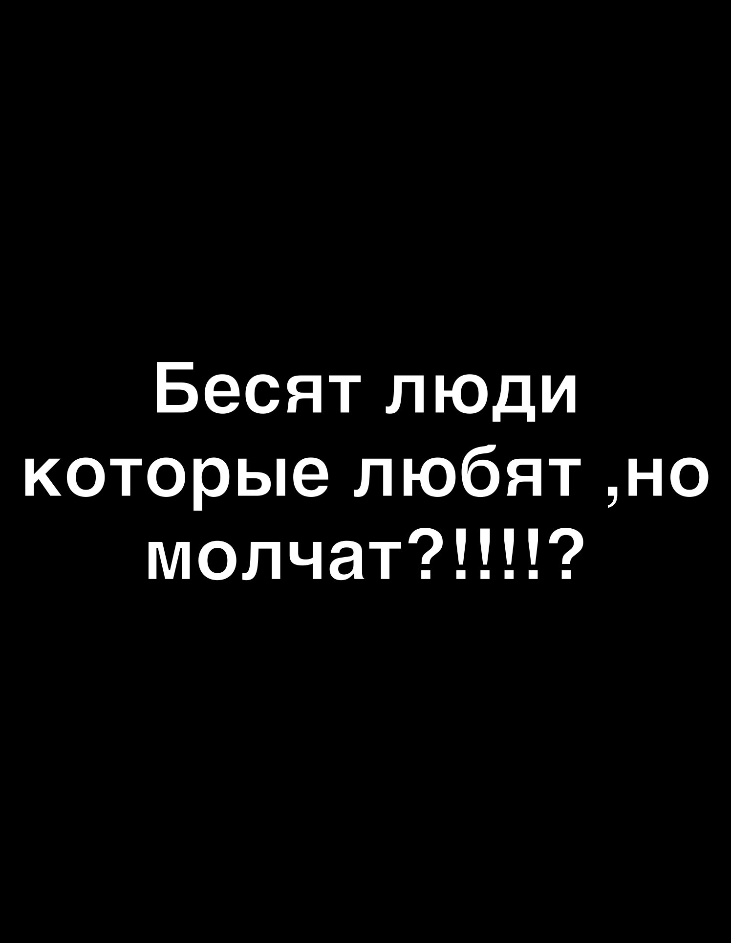 Бесят люди Керко о 1 Ид оТо И 9 Го молчат