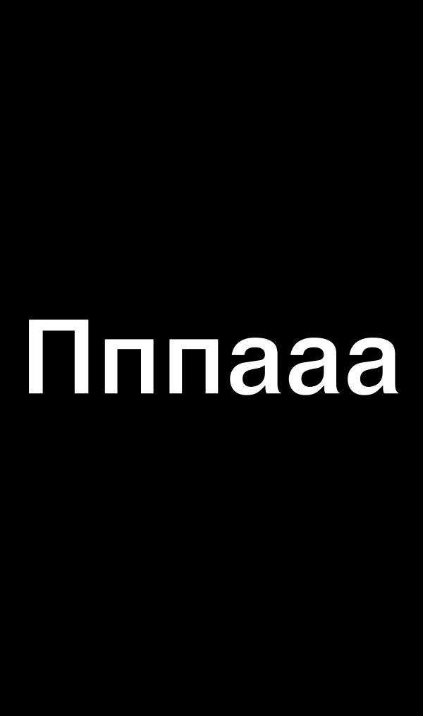 Пппааа