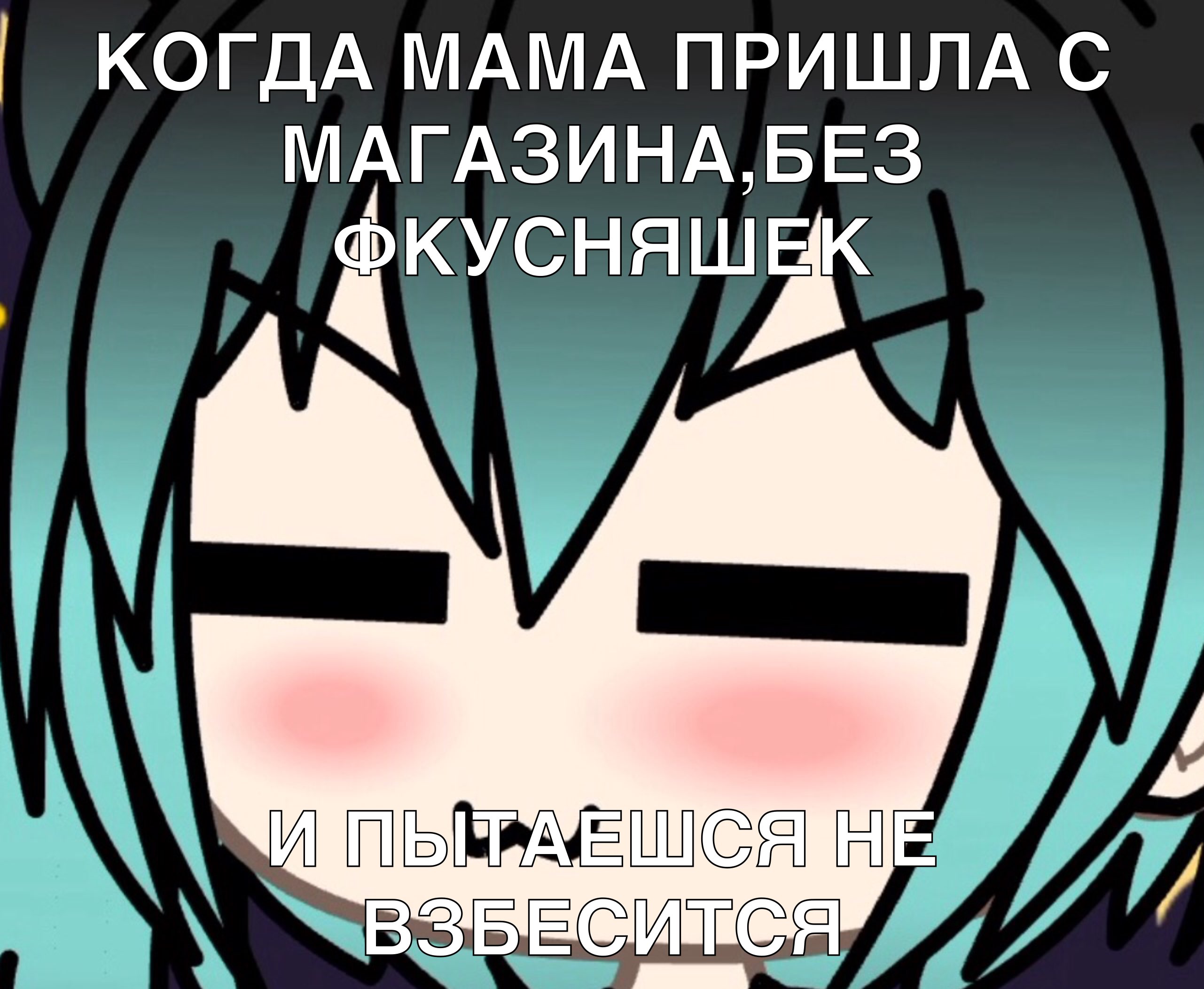 КОГДА МАМА ПРИШЛА с МАГАЗИНА БЕЗ ФКУСНЯШіК