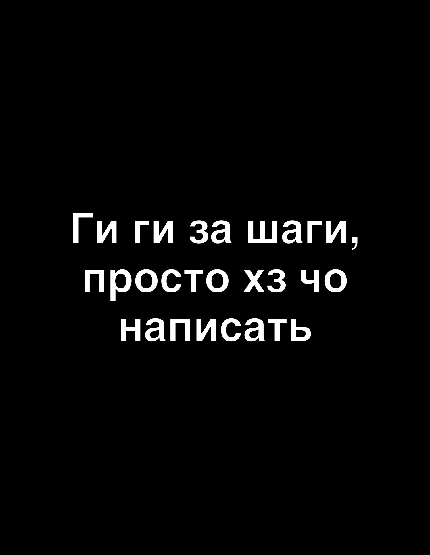 Ги ги за шаги просто хз чо написать
