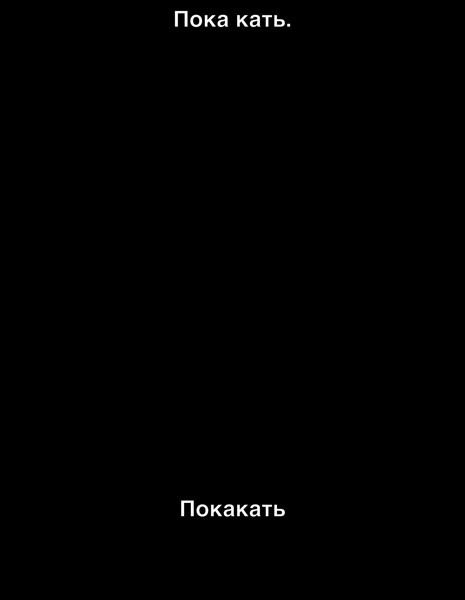 Пока кать Покакать