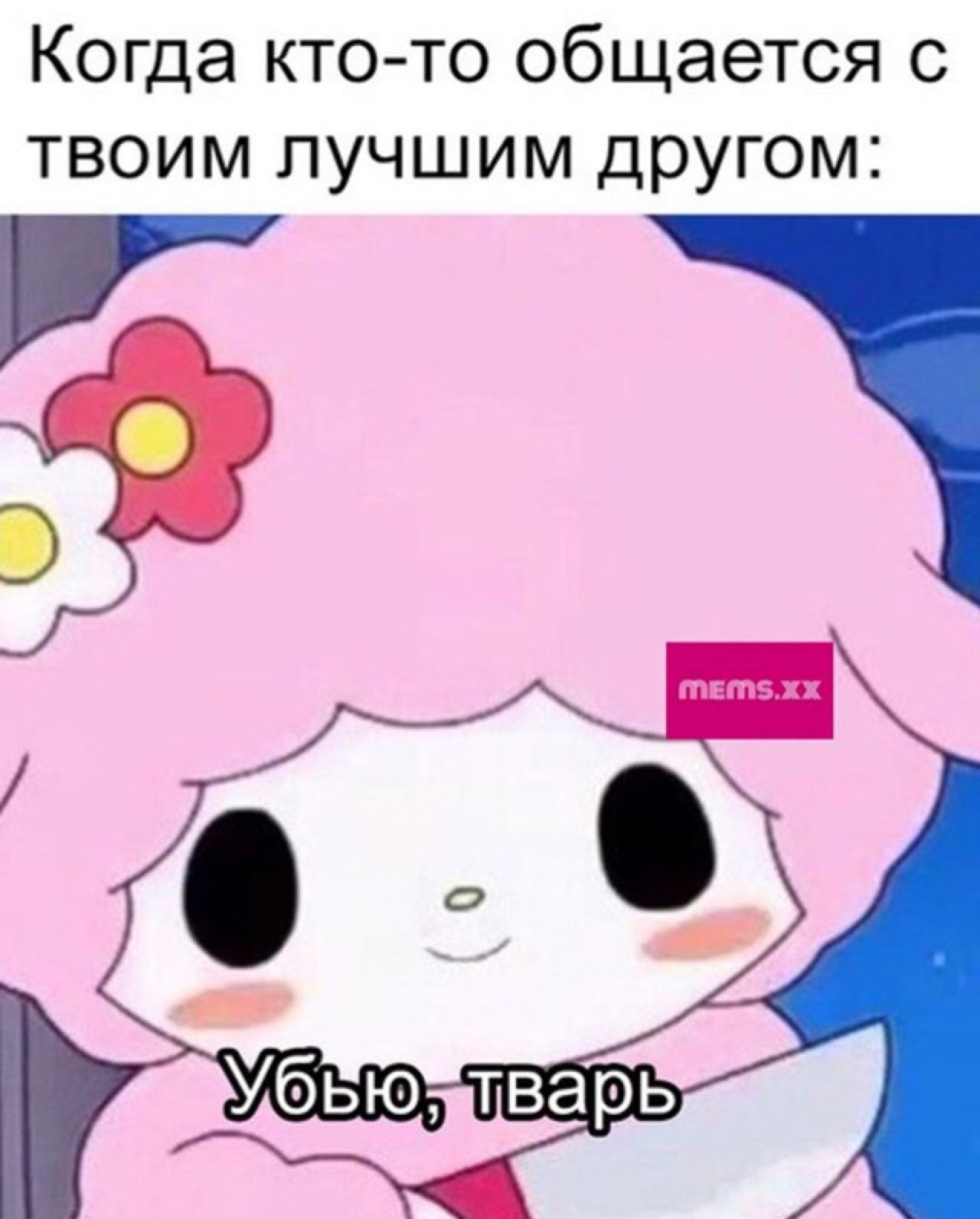 Когда кто то общается с твоим лучшим другом