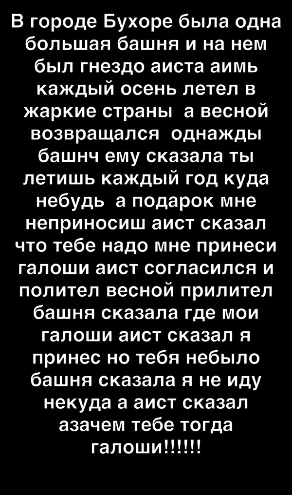 И ке еТеи И р Ко е Що РаГ Же 11 большая башня и на нем был гнездо аиста аимь каждый осень летел в жаркие страны а весной возвращался однажды башнч ему сказала ты летишь каждый год куда небудь а подарок мне неприносиш аист сказал что тебе надо мне принеси галоши аист согласился и полител весной прилител башня сказала где мои галоши аист сказал я принес но тебя небыло башня сказала я не иду некуда а