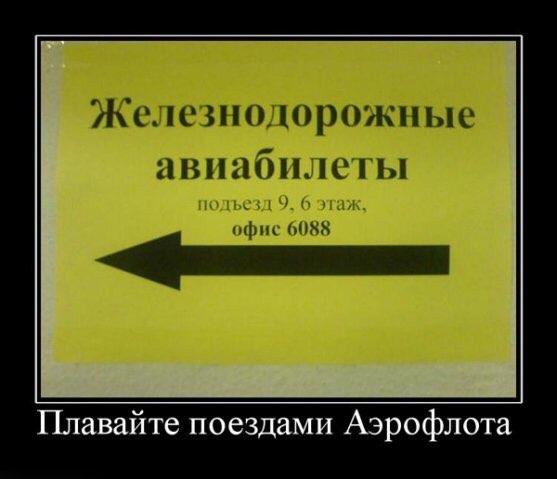 Плавайте поездами Аэрофлота