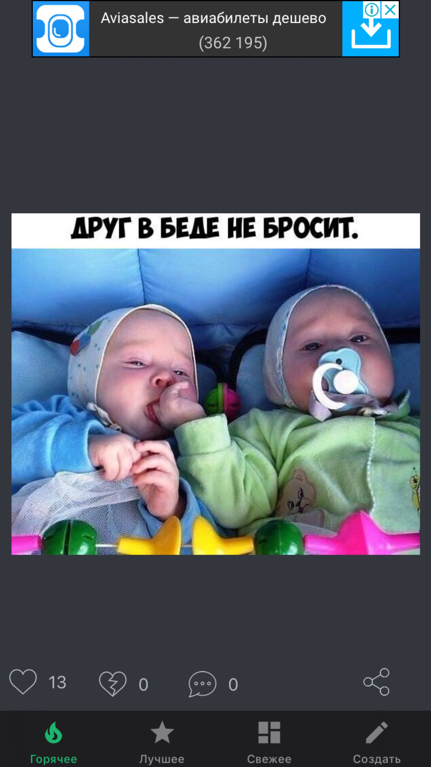 Ау1азаев авиабилеты дешево ь 362 195 ДРУГ В БЕДЕ НЕ БРОСИТ е 28 о 0 со Г и Лучшее Свежее Создать