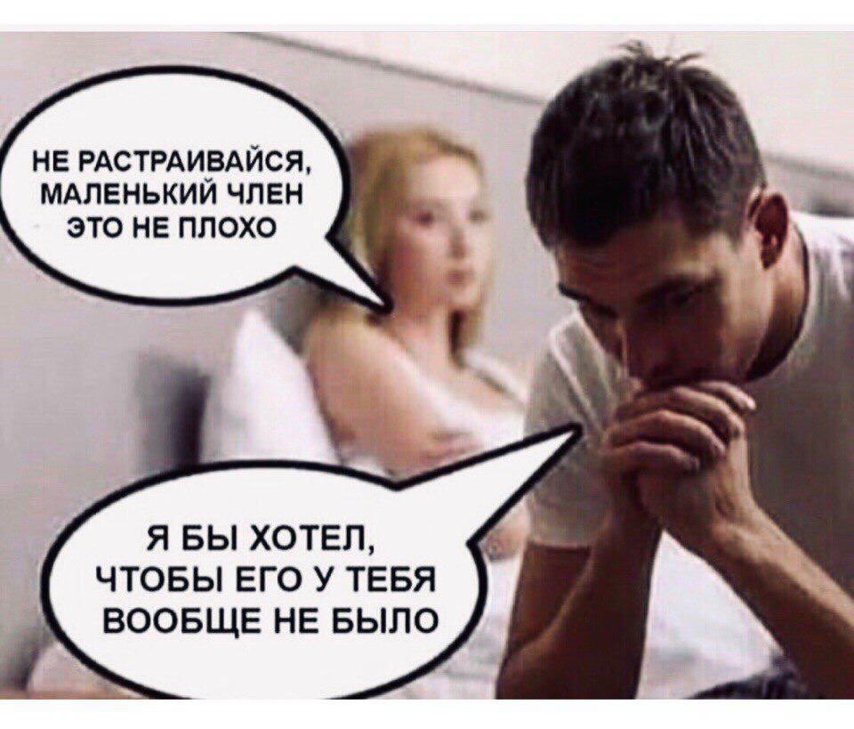 НЕ РАСТРАИВАЙСЯ МАЛЕНЬКИЙ член это не плохо Я БЫ ХОТЕЛ ЧТОБЫ ЕГО У ТЕБЯ ВООБЩЕ НЕ БЫЛО