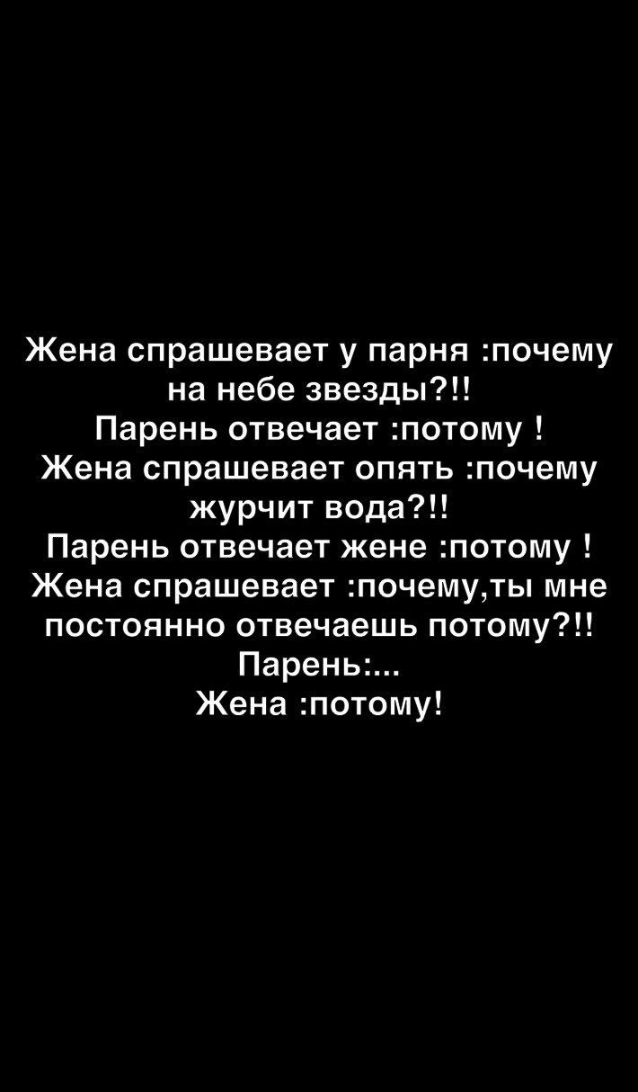 Жена спрашевает у парня почему на небе звезды Парень отвечает потому Жена спрашевает опять почему журчит вода Парень отвечает жене потому Жена спрашевает почемуты мне постоянно отвечаешь потому Парень Жена потому