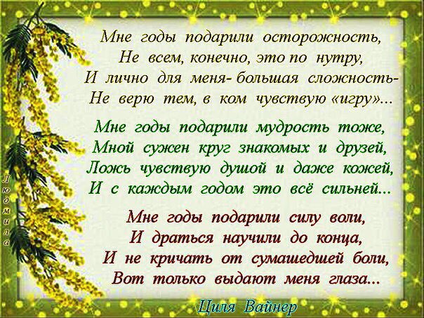 Мне годы подарили осторожность Не всем конечно это по пути И лично для меня большая сложность _ Не верю тем в ком чувствую игру _ Мне годы подарили мудрость тоже Мной сужен круг знакомых и друеей Ложь чувствую душой и даже кожей И с каждым годом это всё сильней Мне годы подарили силу воли И драться научили до тица Ё Ине фичать от сумашедшей бали