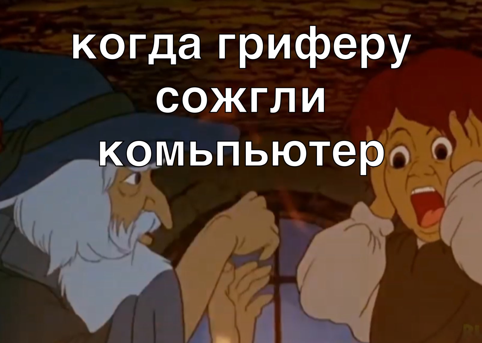 когда гриферу сожгли комьпьютерп ті