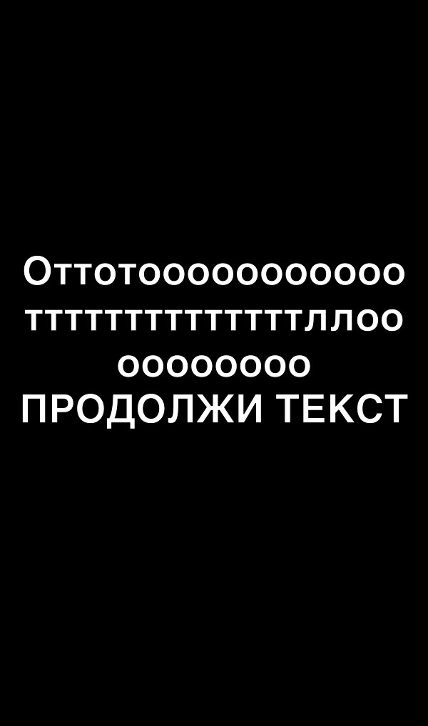Оттотооооооооооо ТТТТТТТТТТТТТТЛЛОО оооооооо ПРОДОЛЖИ ТЕКСТ