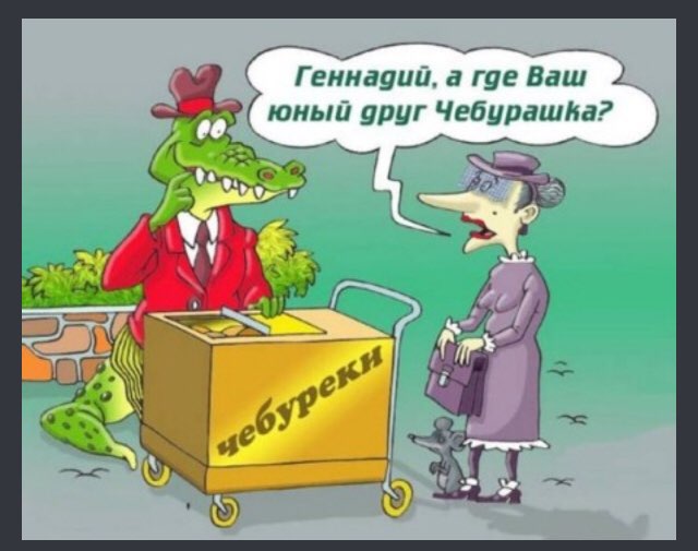 _ Геннауии а где Ваш юный уруг Чебурашка