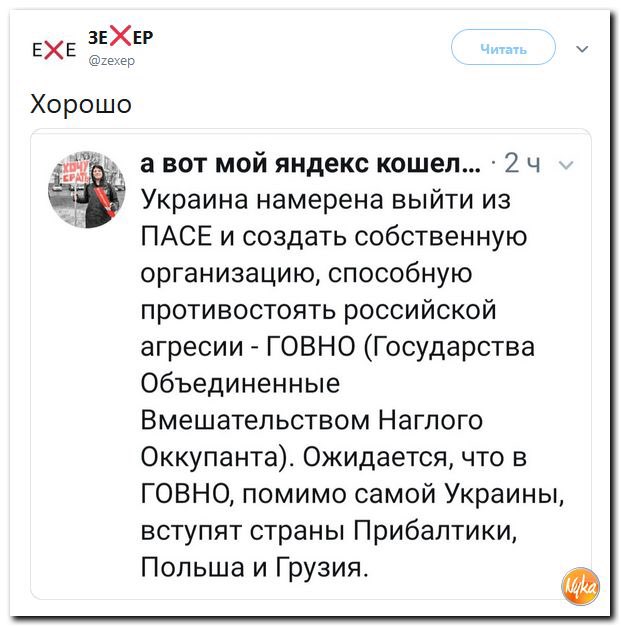 ЕХЕ р Хорошо ЗЕХЕР а вот мой яндекс кошел 2 ч Украина намерена выйти из ПАСЕ и создать собственную организацию способную противостоять российской агресии ГОВНО Государства Объединенные Вмешательством Наглого Оккупанта Ожидается что в ГОВНО помимо самой Украины вступят страны Прибалтики Польша и Грузия