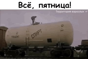 Всё пятница