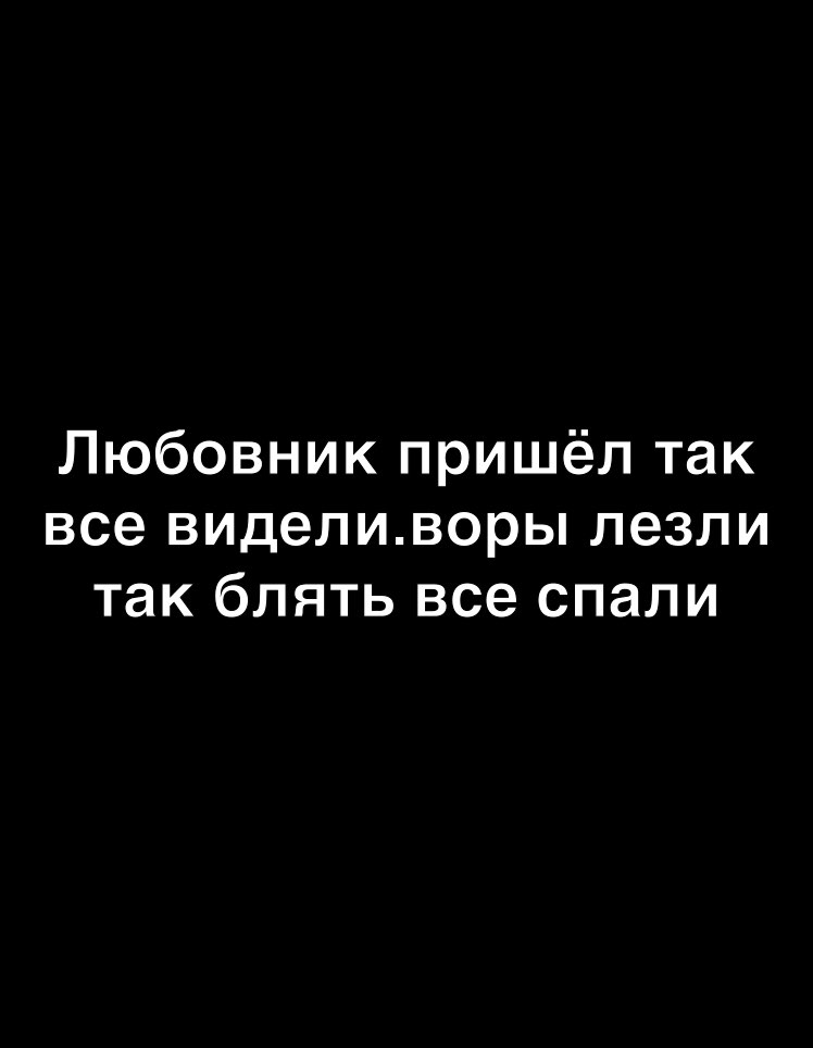 Любовник пришёл так все виделиворы лезли так блять все спали