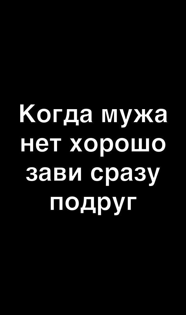Когда мужа нетхорошо зави сразу подруг