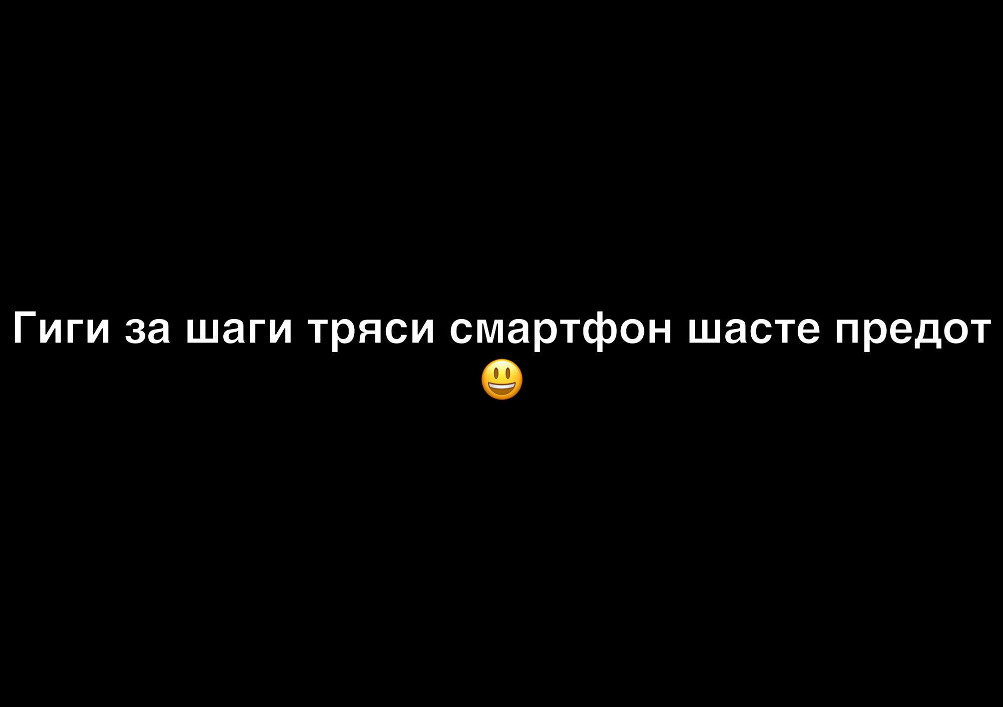Гиги за шаги тряси смартфон шасте предот
