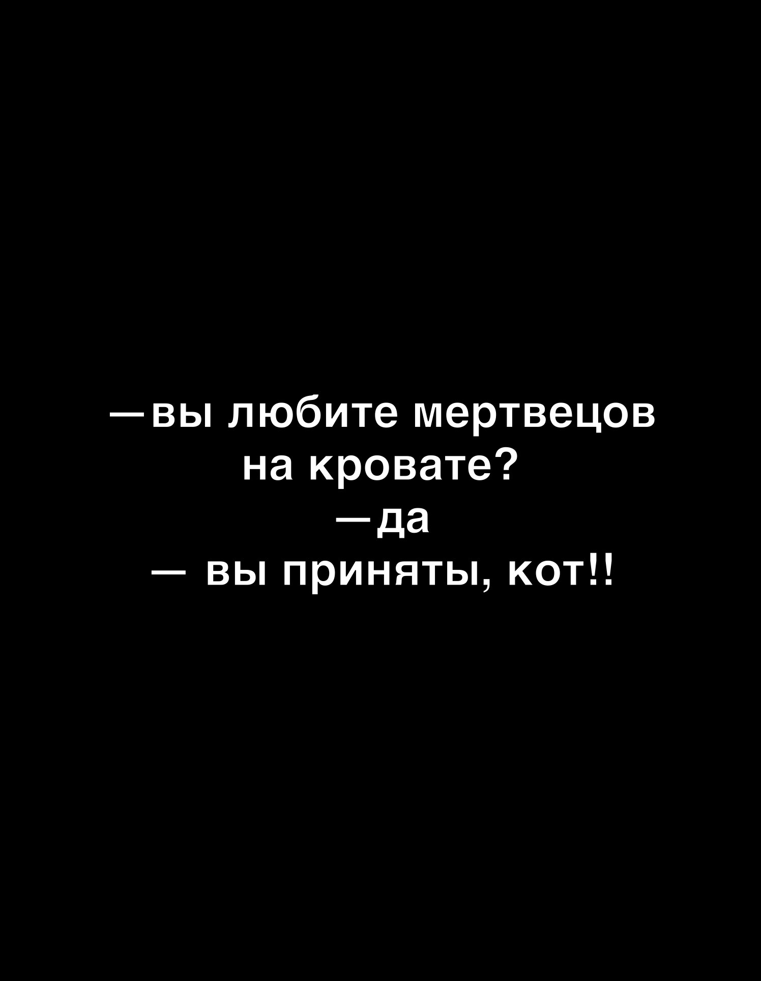 вы любите мертвецов на кровате _да вы приняты кот