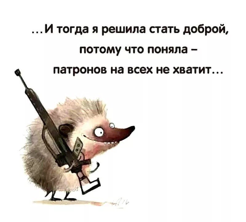 И тогда я решила стать доброй потому что поняла патронов на всех не хватит