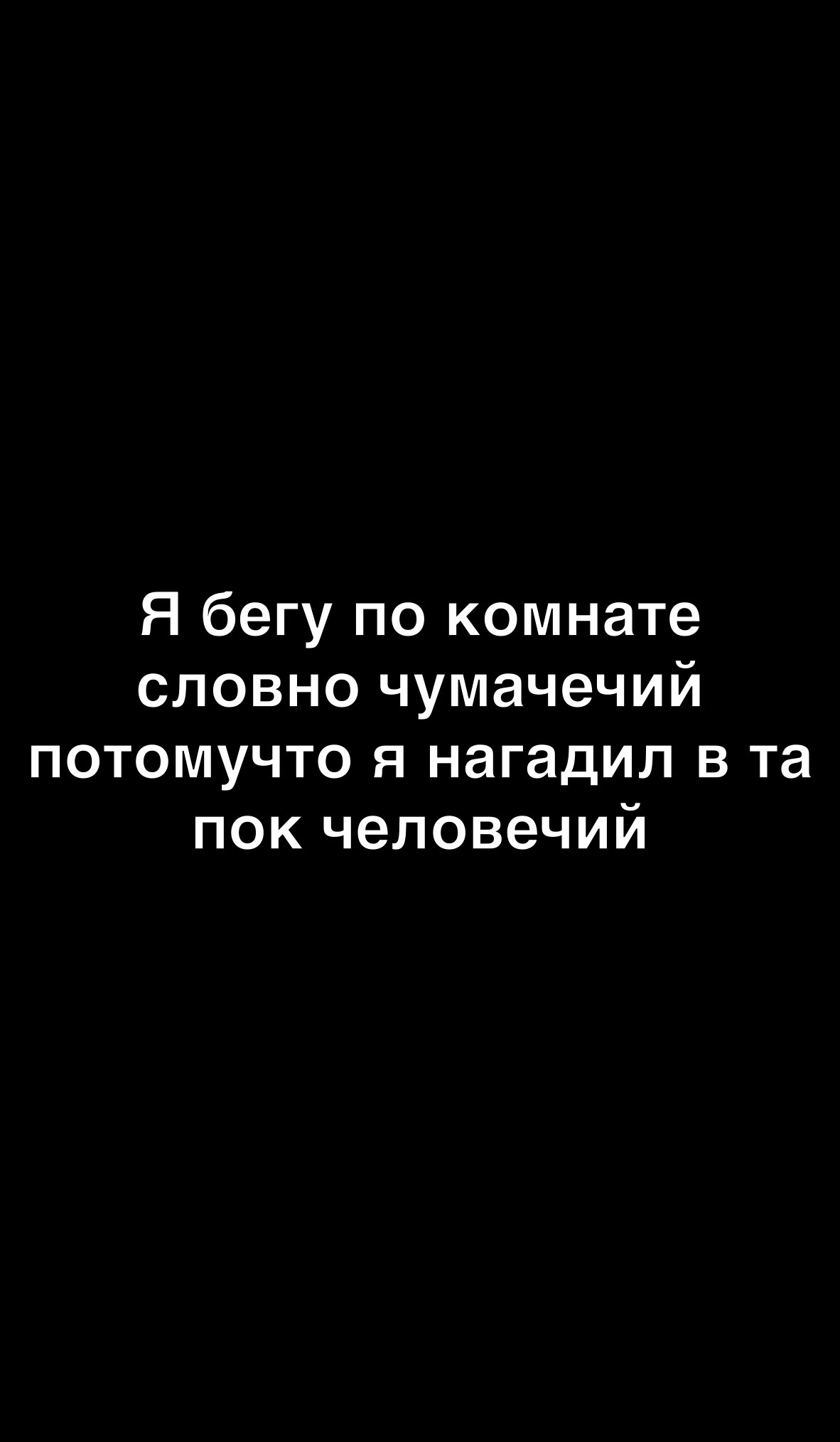 Я бегу по комнате словно чумачечий потомучто я нагадил в та пок человечий