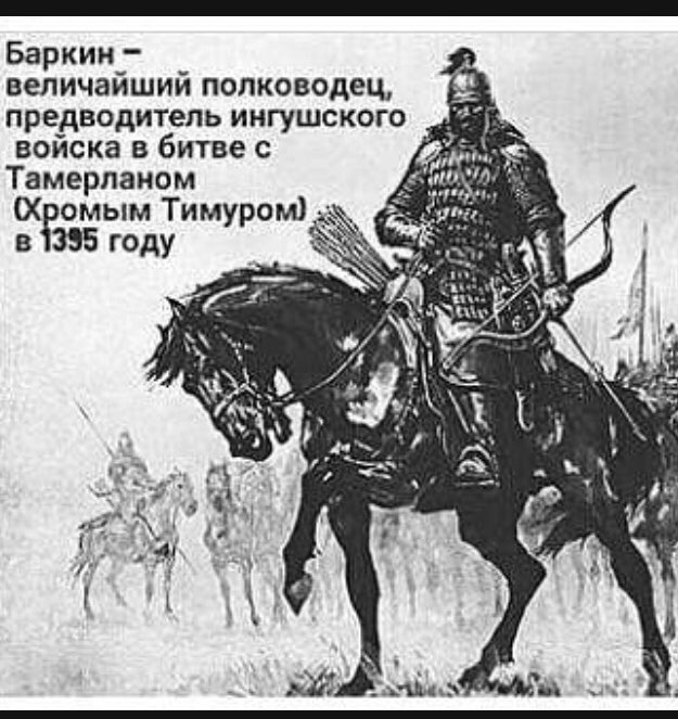 Баркии величайший полководец предводитель ингушского войска в битве с Тамерланом Х омым Тимуром в 395 году