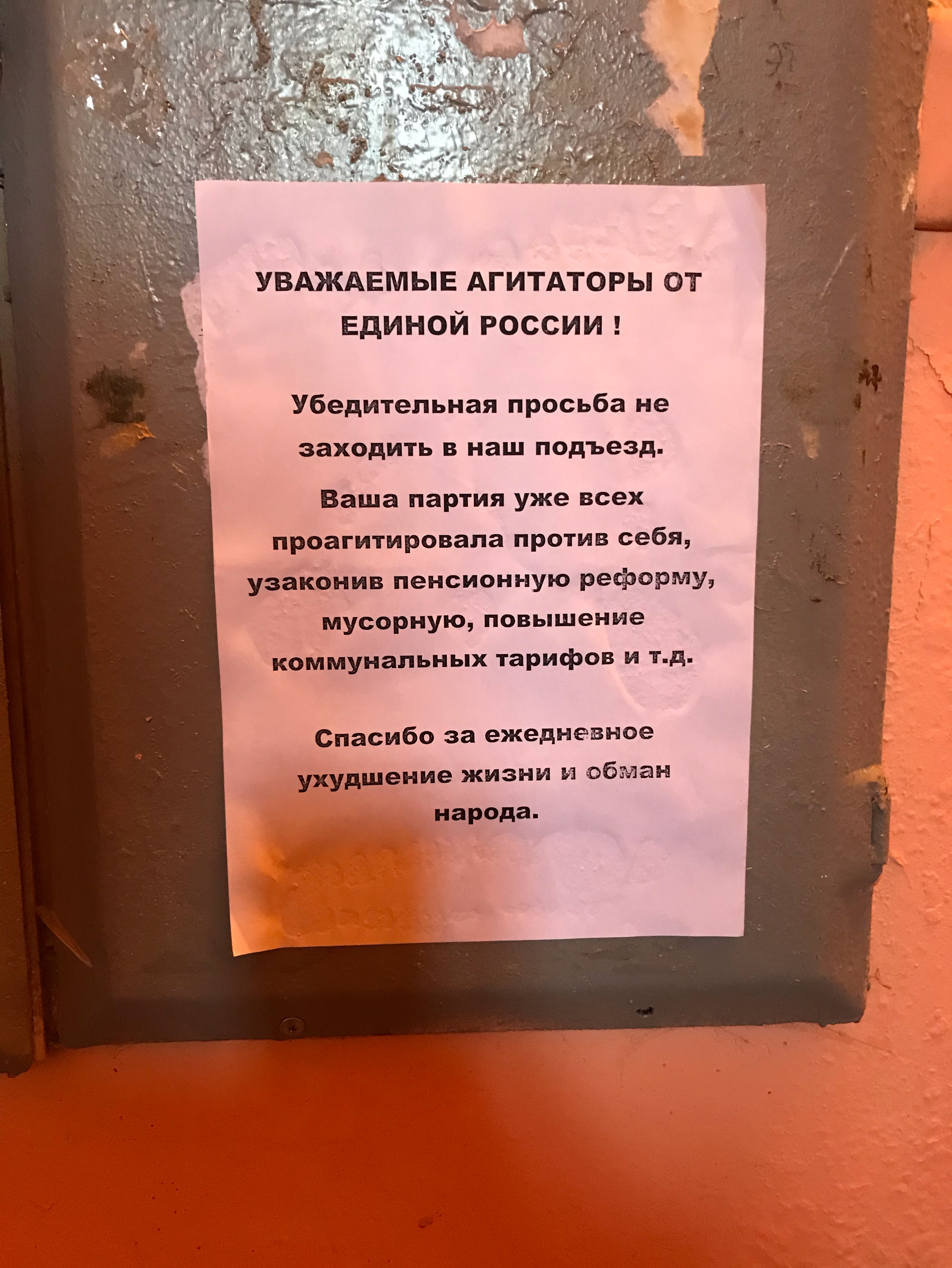 УВАЖАЕМЫЕ АГИТАТОРЫ от Единой россии Убедительная просьба не заХОДить в наш ПОДъезд Ваша партия уже всех проагитировапа против себя узаконив пенсионную реформу мусорную повышение коммунальных тарифов и тд Спасибо за ежедневное тар0да