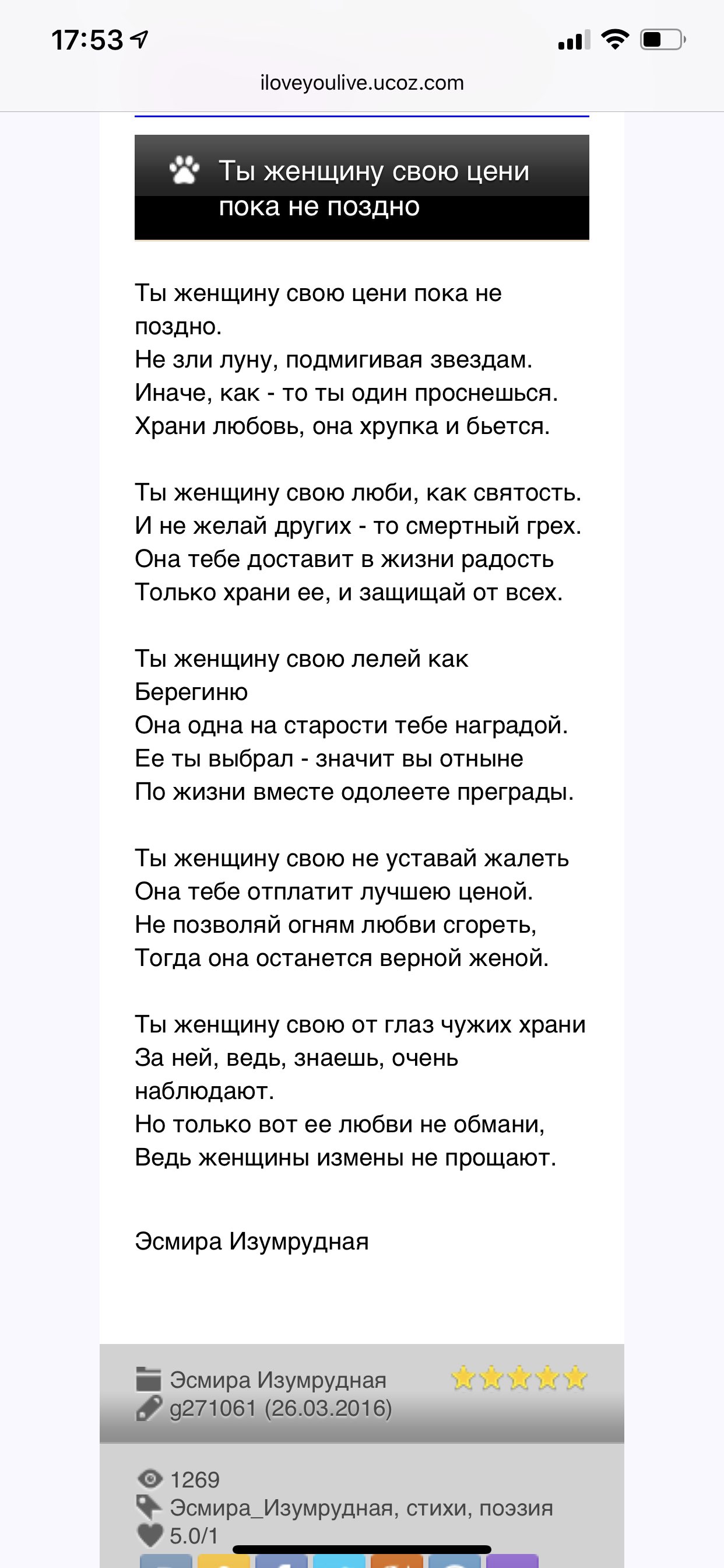17153 4 іоуеуоціуецс02сот Ты женщину свою цени пока не ПОЗДНО Ты женщину свою цени пока не поздно Не зли луну подмигивая звездам Иначе как то ты один проснешься Храни любовь она хрупка и бьется Ты женщину свою люби как святость И не желай других то смертный грех Она тебе доставит в жизни радость Только храни ее и защищай от всех Ты женщину свою лелей как Берегиню Она одна на старости тебе наградой