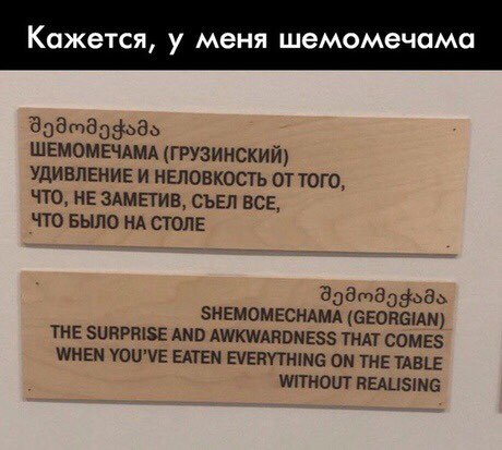 Кажется у меня шемомечам збтда дада ШЕМОМЕЧАМА ГРУЗИНСКИЙ УДИВЛШИЕ И НЕЛОВКОСТЬ ОТ ТОГО ЧТО НЕ ЗАМЕГИВ СЪЕЛ ВСЕ _ЧТО БЫЛО НА СТОЛЕ во ВтЗдддВь ЗНЕМОМЕСНАМА СЕОПОММ ТНЕ ЗИПРПВЕ АМП АШКШАВВМЕЭЗ ТНАТ СОМЕЗ ИМЕН УОПЧЕ ЕАТЕМ ЕУЕШТНПЮ ОМ ТМЕ ТАШ ШПНОЦТ ПЕАЦБШБ