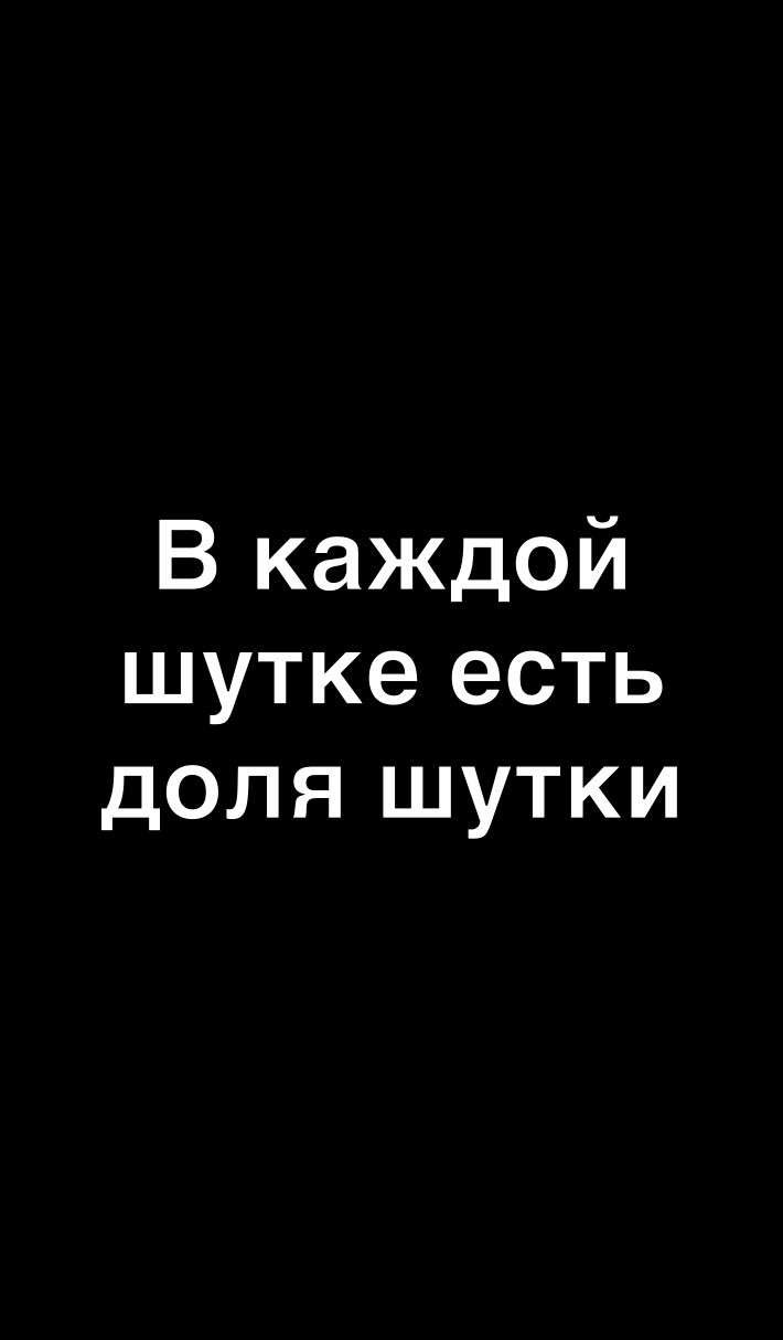 В каждой шутке есть доля шутки
