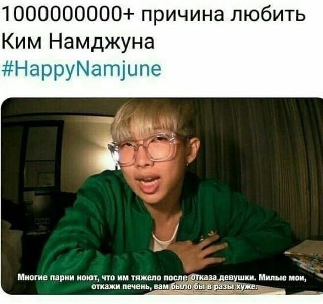 1000000000 причина любить Ким Намджуна Наррутатіыпе Миогив парии квип Ат ии итп пп 11711933 пустишь Шипыв иви