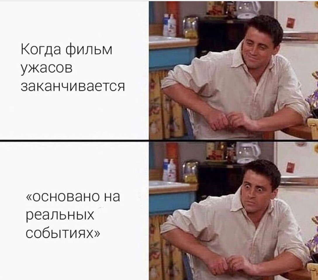Когда фильм ужасов заканчивается ОСНОВЭНО на реальных событиях