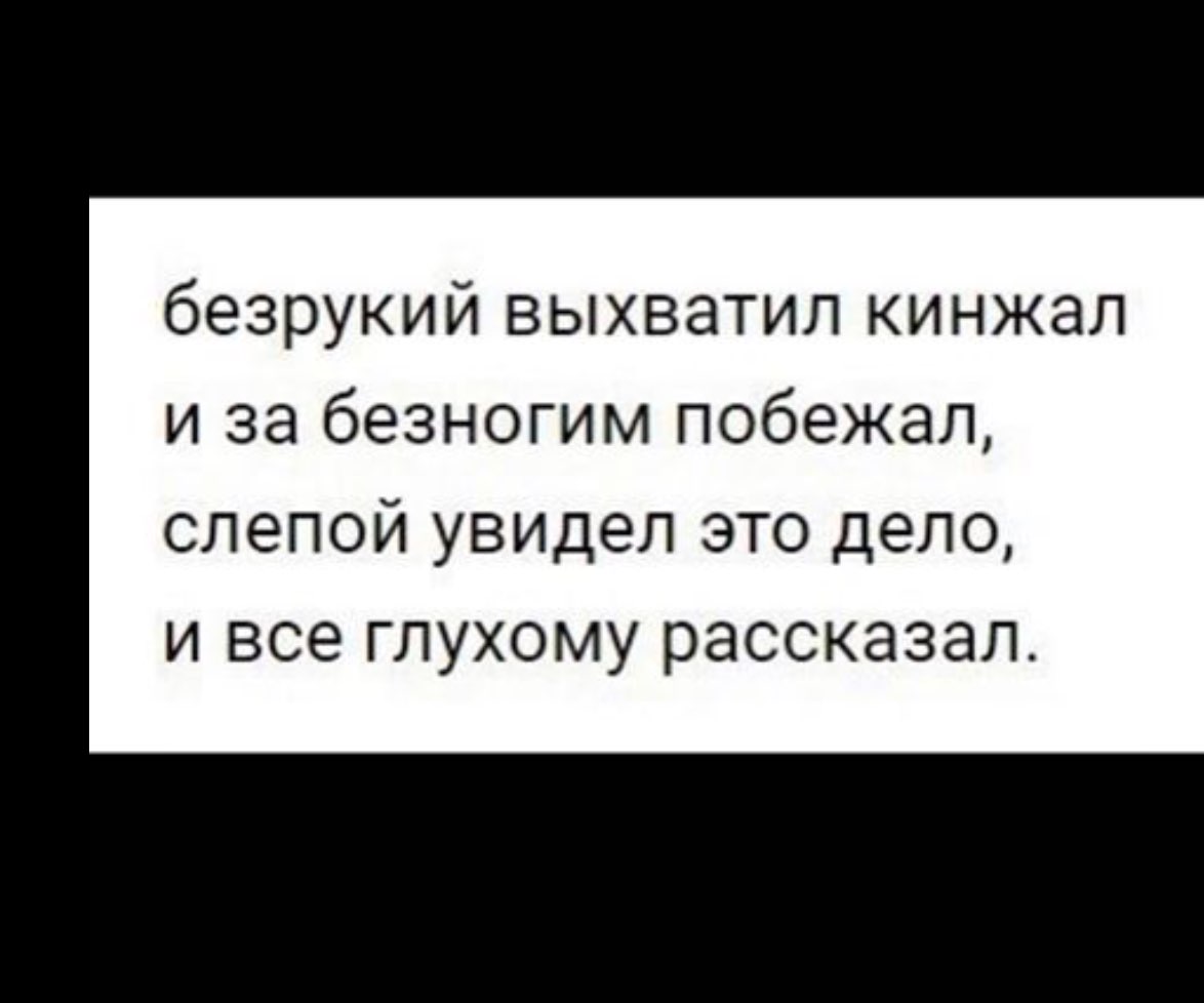 безрукий выхватил кинжал и за безногим побежал слепой увидел это дело и все глухому рассказал