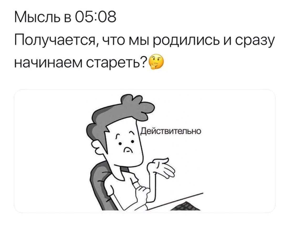 Мысль в 05208 Получается что мы родились и сразу начинаем старетьб Действительно