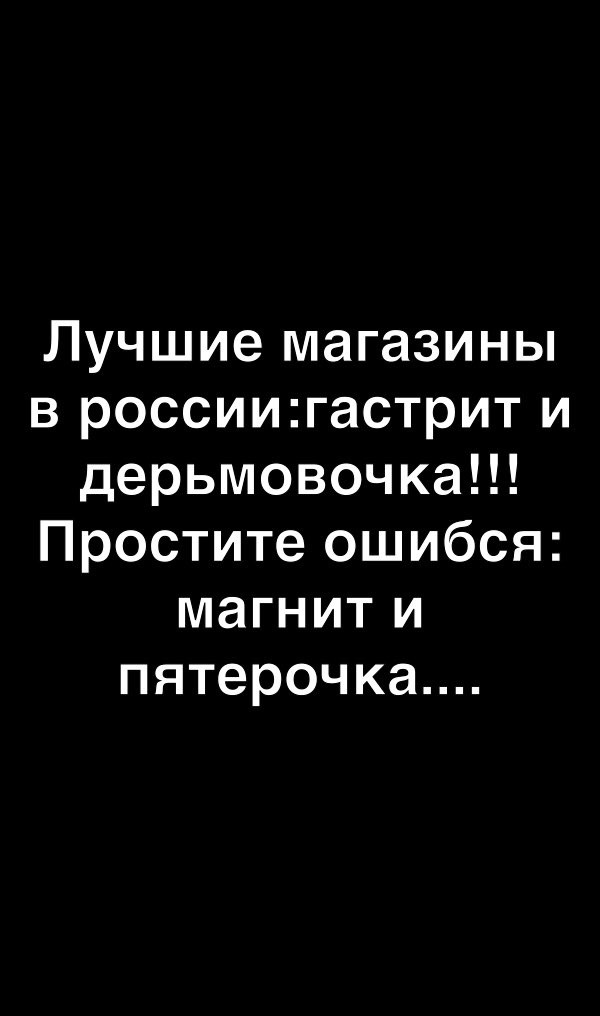 Лучшие магазины в россиигастрит и дерьмовочкап Простите ошибся магнит и пятерочка