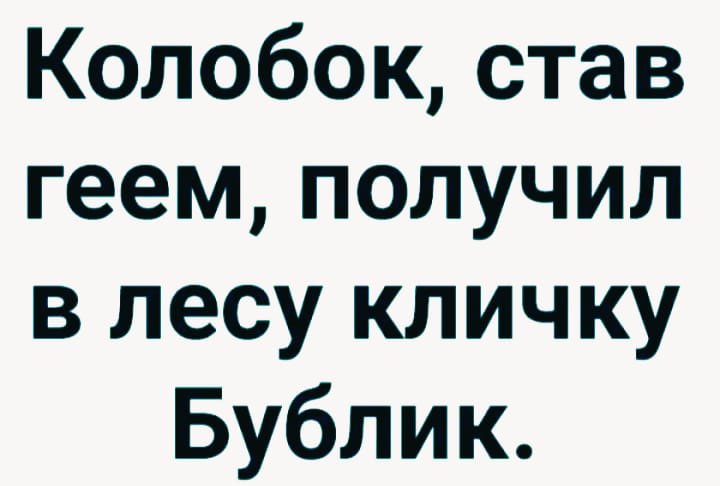 Колобок став геем получил в лесу кличку Бублик