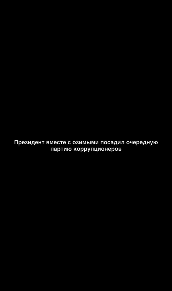 Президент вместе с озимыми посадил очередную партию коррупционервв