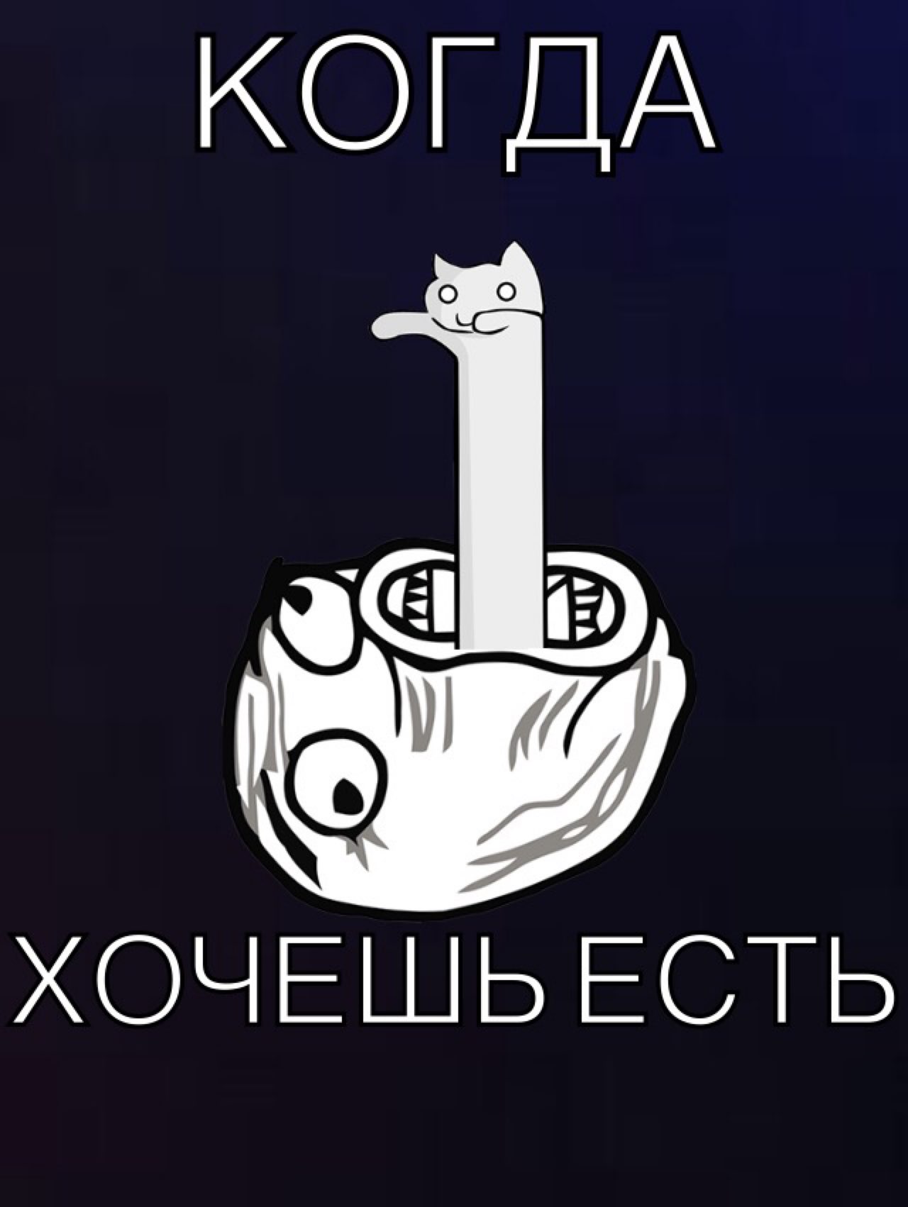 ХОЧЕШЬ ЕСТЬ