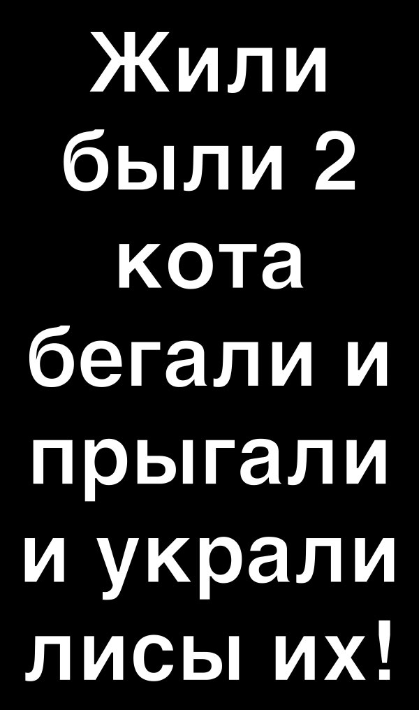 Жили были 2 кота бегали и прьпали и украли лисьпих