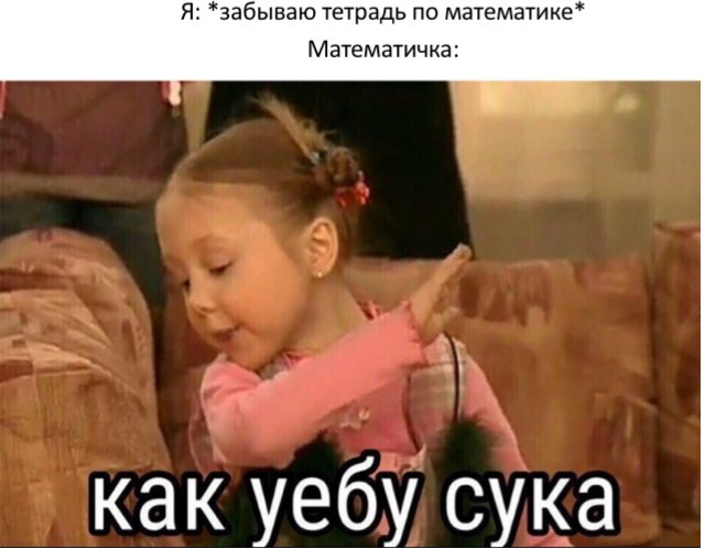 забываю тетрадь по математике Математичка как уебу сука